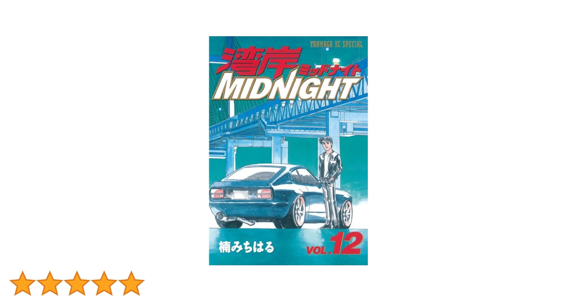 湾岸MIDNIGHT（12） (ヤングマガジンコミックス) | 楠みちはる